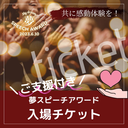 夢スピーチアワード会場応援付き入場チケット