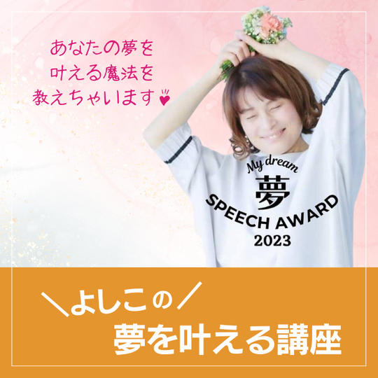 夢の叶え方講座