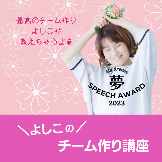 よしこのチーム作り講座