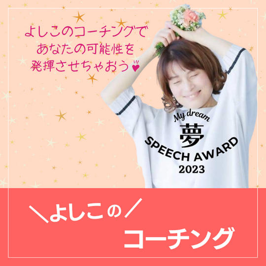 よしこのコーチング 