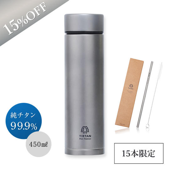 【IBUSHIGIN 限定セット】TIRTAN 純チタン真空ボトル 450ml 1本 × 純チタンストロー1本