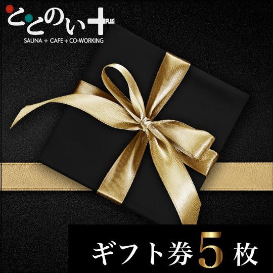 【5枚】個室サウナギフト券
