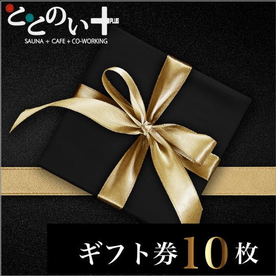 【10枚】個室サウナギフト券