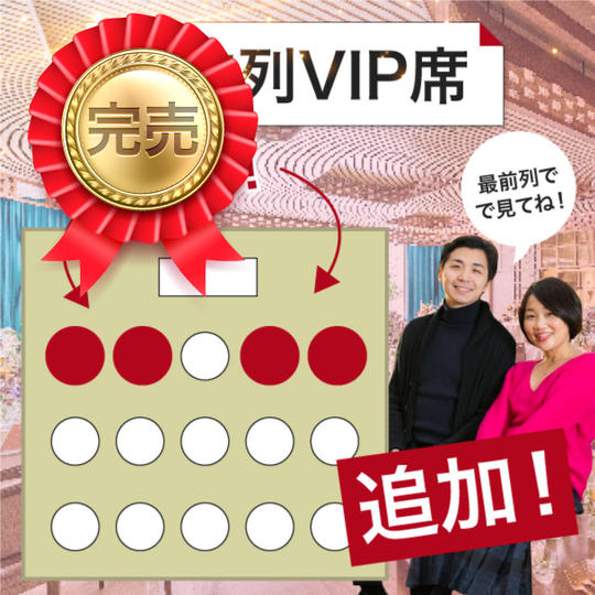 【追加!】最前列VIP席