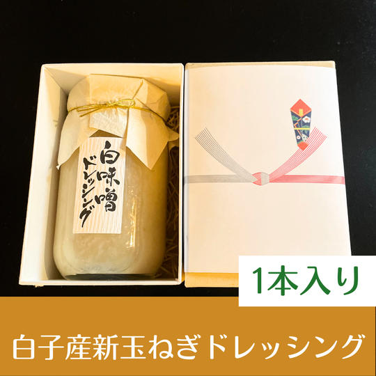 千葉県白子産新玉ねぎドレッシング（1本）