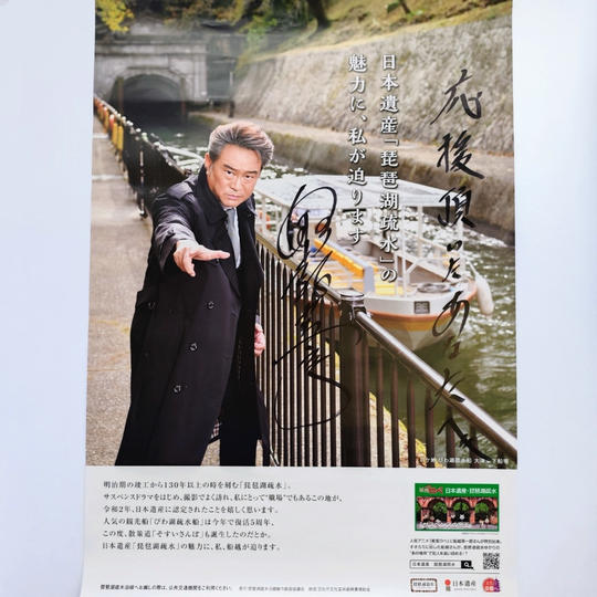 【CF限定】俳優・船越英一郎さん直筆サイン入りポスター