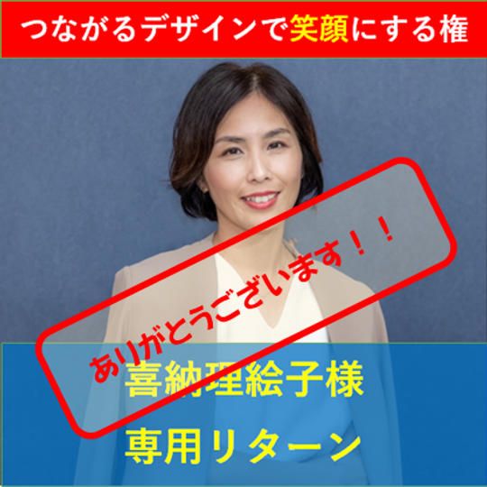 【喜納理絵子様専用】リターン