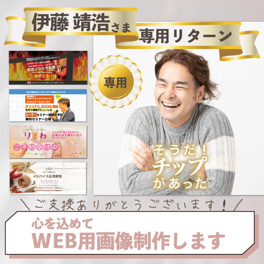 伊藤靖浩さま専用WEB用画像作ります