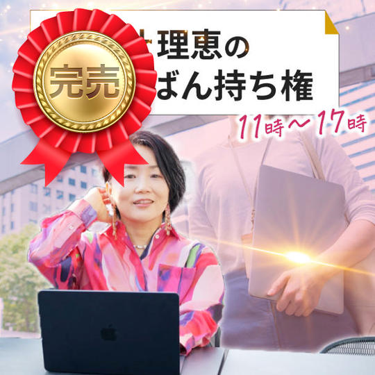 叶理恵の1日鞄持ち権(11時〜17時)