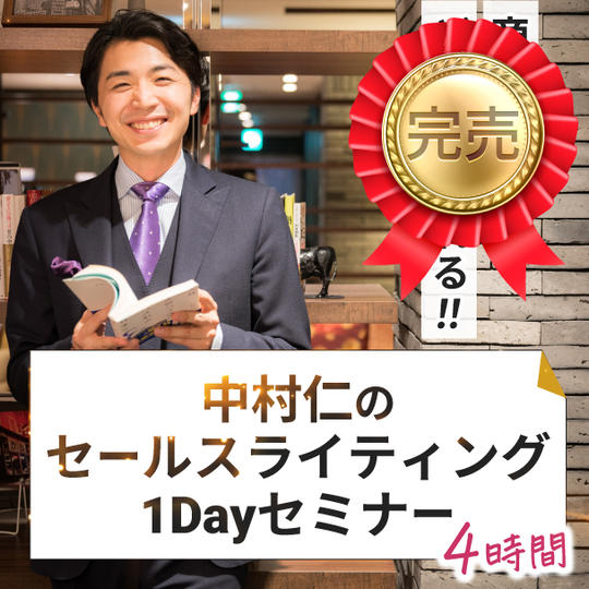 商品がどんどん売れる!中村仁のセールスライティング1Dayセミナー(4時間)