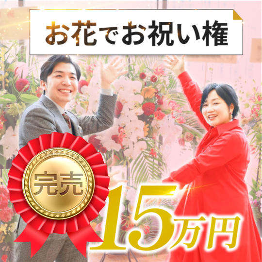 お花でお祝い権(15万円)