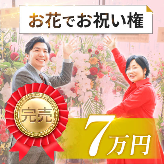 お花でお祝い権(7万円)
