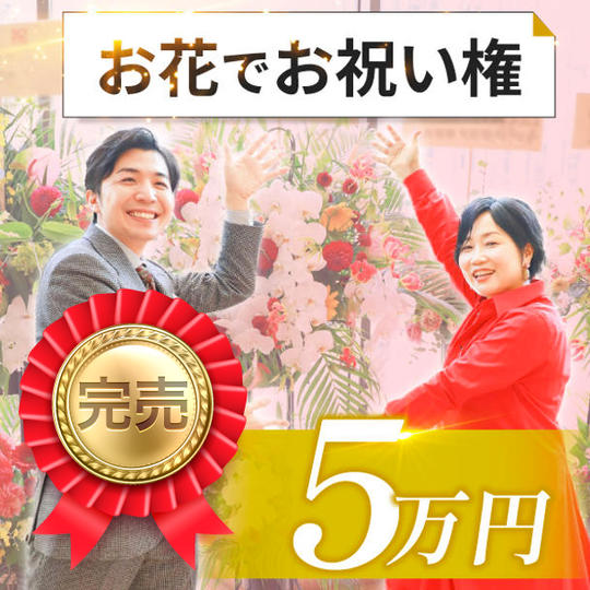 お花でお祝い権(5万円)