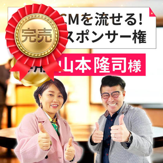 【山本隆司様専用】1分のCMを流せる!結婚式スポンサー権