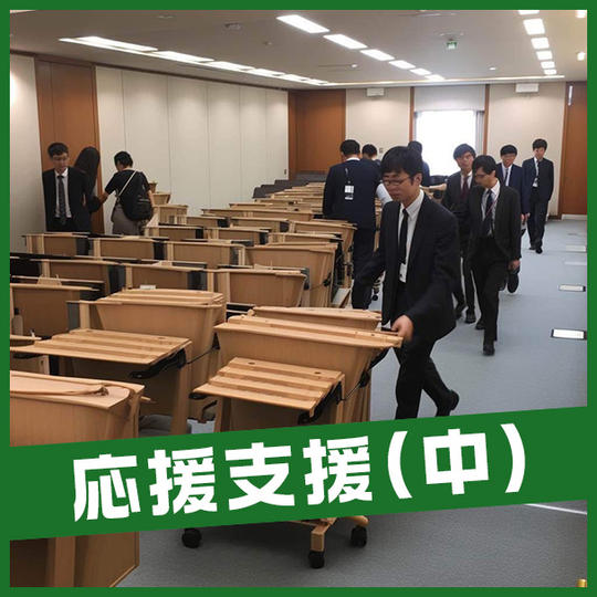 応援支援権（中）