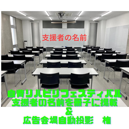 自費リハビリフェスティバルの冊子に支援者の名前の記載&プロジェクター自動投影　権