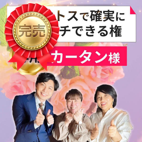 【カータン様専用】ブーケトスで確実にキャッチできる権