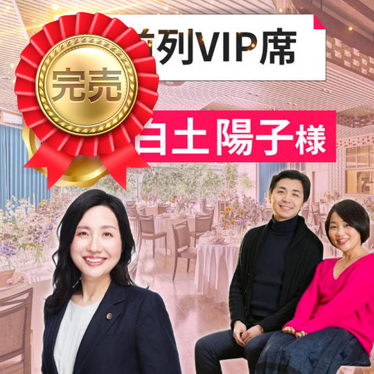 【白土陽子様専用】最前列VIP席