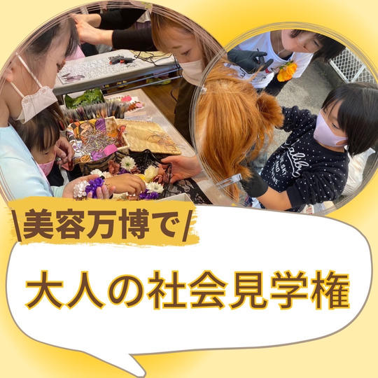 美容万博見学権