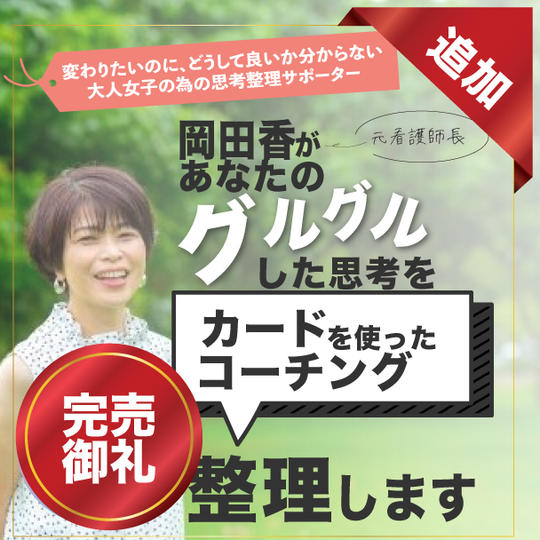 あなたのグルグルした思考を整理します！