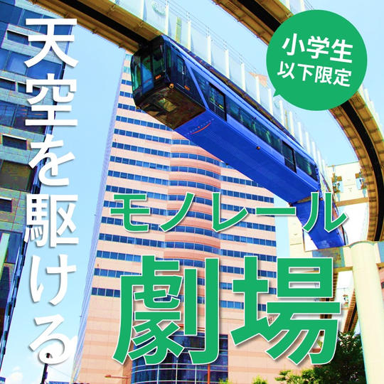 【6/3（土）19:00～】先着5名限定！「天空を駆けるモノレール劇場」1名様ご招待（小学生以下）
