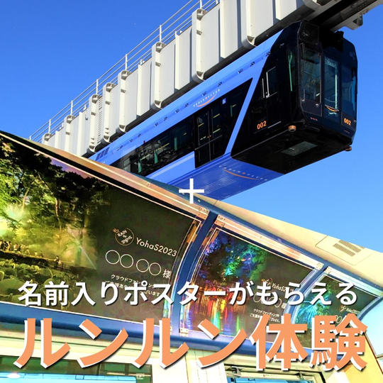 【6/3（土）19:00～】名前付きポスターがもらえるルンルンプラン