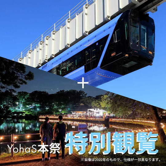 【6/3（土）16:40～】本祭の特別観覧エリア付きワクワクプラン