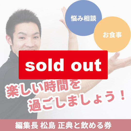 【完売の為追加！】編集長 松島正典と飲める券