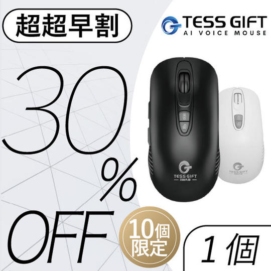 超超早割「10名様限定・30%OFF」AI ライティングマウス×1