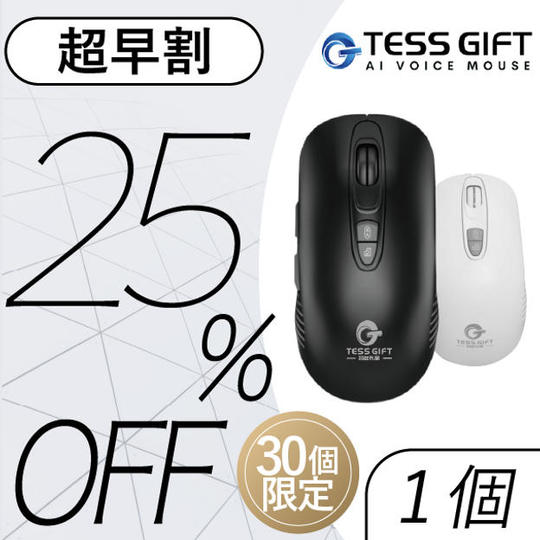 超早割「30名様限定・25%OFF」AI ライティングマウス×1