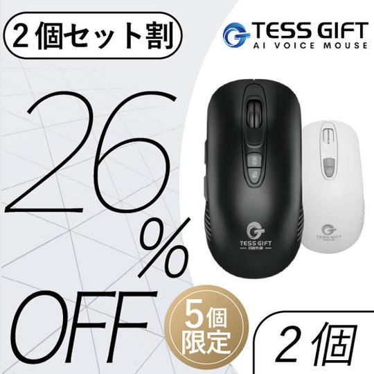 2点セット限定割引「5名様限定・26%OFF」AI ライティングマウス×2
