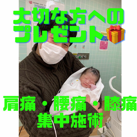 大切な方へのお悩み解決プレゼント　肩痛・腰痛・膝痛への集中施術