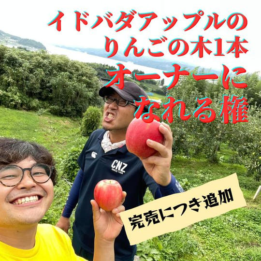 【1シーズン】イドバダアップルのりんごの木　オーナーになれる権【完売につき追加！】