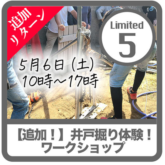 【追加リターン!限定5】循環の庭井戸掘りワークショップ