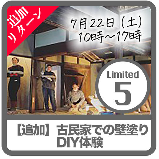【追加リターン!限定5】古民家廃材リフォームワークショップ