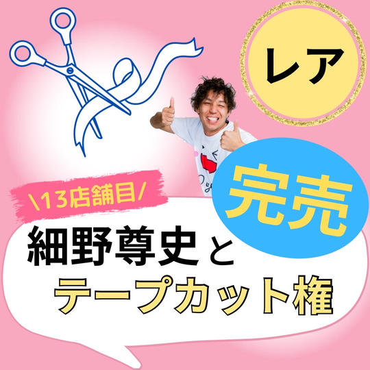 【レア】細野とテープカット権