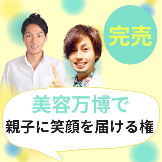 親子に笑顔を届ける権