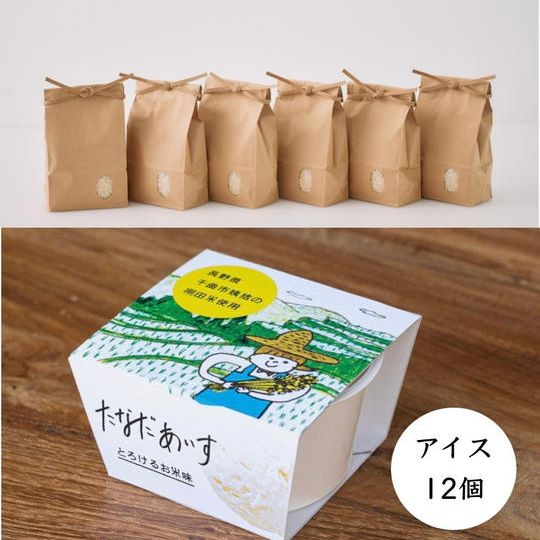 棚田アイス-とろけるお米味 (12個入り)+棚田米の食べ比べセット(5合×6袋入り)
