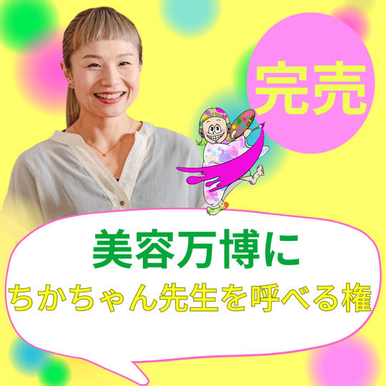 美容万博にちかちゃん先生を呼べる権