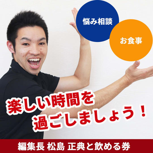 【完売の為再追加】編集長 松島正典と飲める券