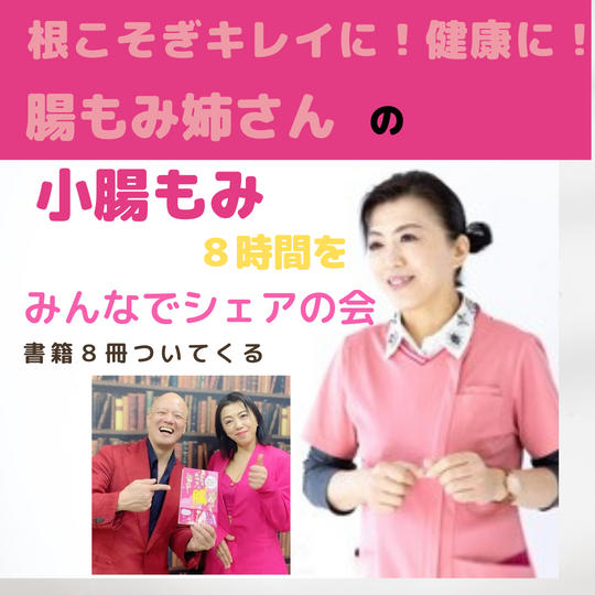 みんなでシェア！８時間出張小腸もみコース❤