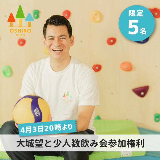 【4月3日（月）】大城望と少人数飲み会＠おおしろキッズ英語教室