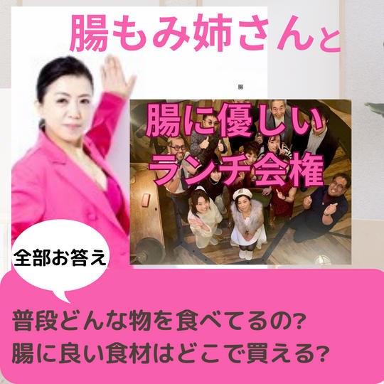 腸もみ姉さんとランチ権！