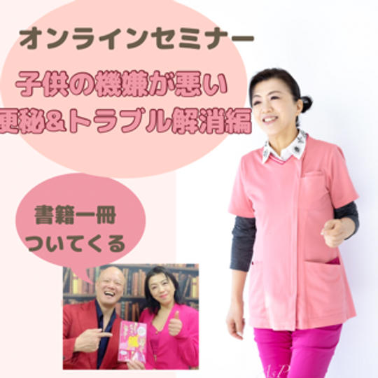オンラインセミナー子供の機嫌が悪い便秘＆トラブル解消編