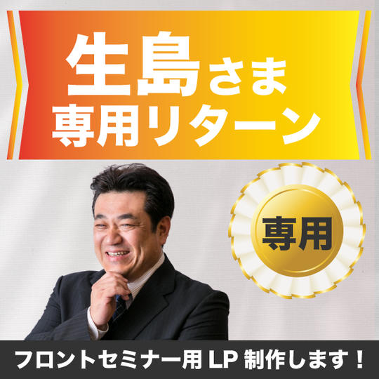 【生島さま専用】フロントセミナー用LPを作成します