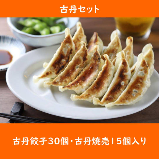 古丹セット