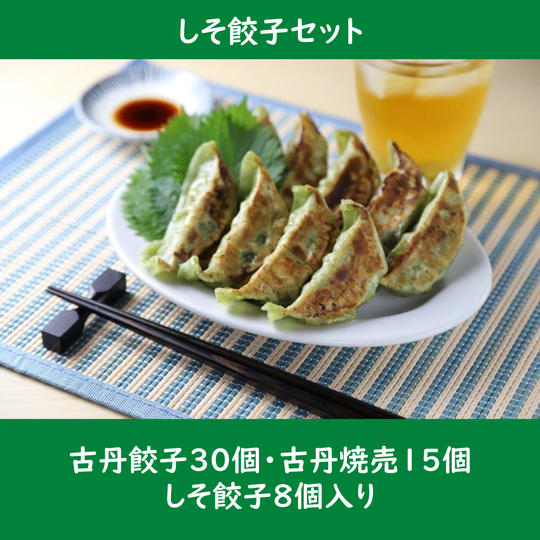 しそ餃子セット