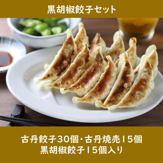 黒胡椒餃子セット