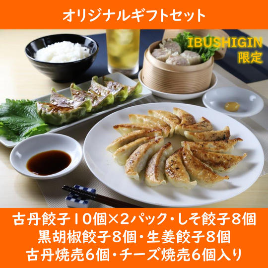 オリジナルギフトセット【IBUSHIGIN限定】