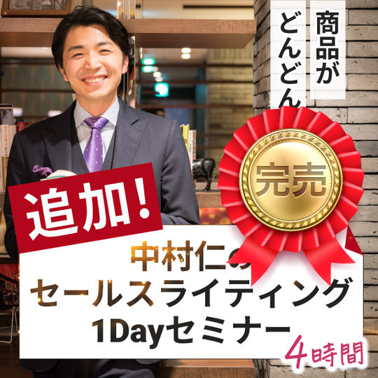 【追加】商品がどんどん売れる!中村仁のセールスライティング1Dayセミナー(4時間)